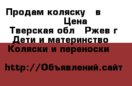 Продам коляску 3 в 1 Indigo SYDNEY F 02 › Цена ­ 10 000 - Тверская обл., Ржев г. Дети и материнство » Коляски и переноски   